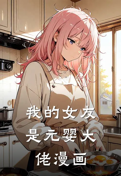 我的女友是元婴大佬漫画
