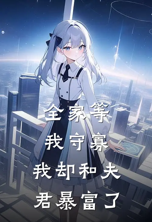 全家等我守寡，我却和夫君暴富了