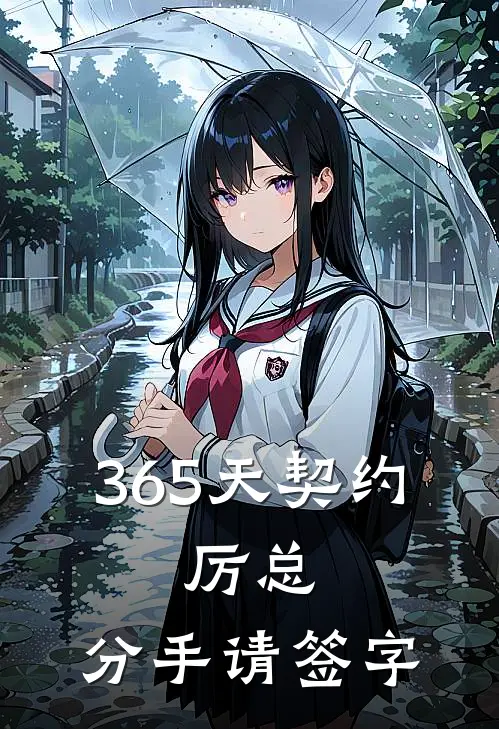 365天契约，厉总，分手请签字