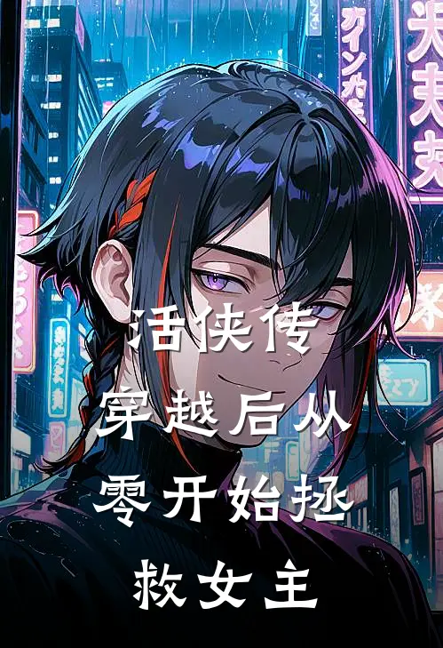 活侠传：穿越后从零开始拯救女主