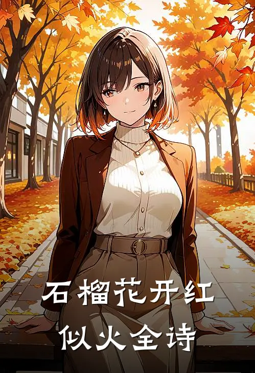 石榴花开红似火全诗