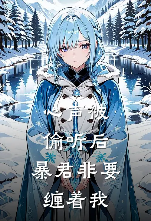 心声被偷听后，暴君非要缠着我