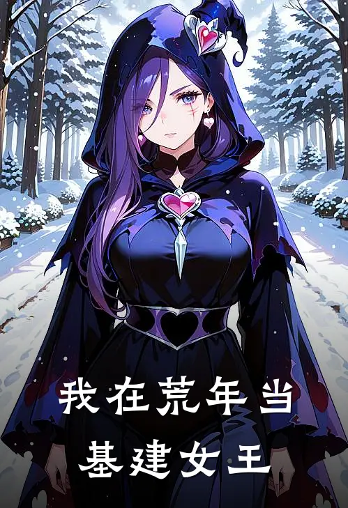 我在荒年当基建女王