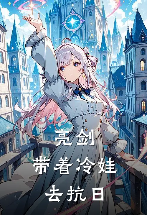 亮剑：带着冷娃去抗日