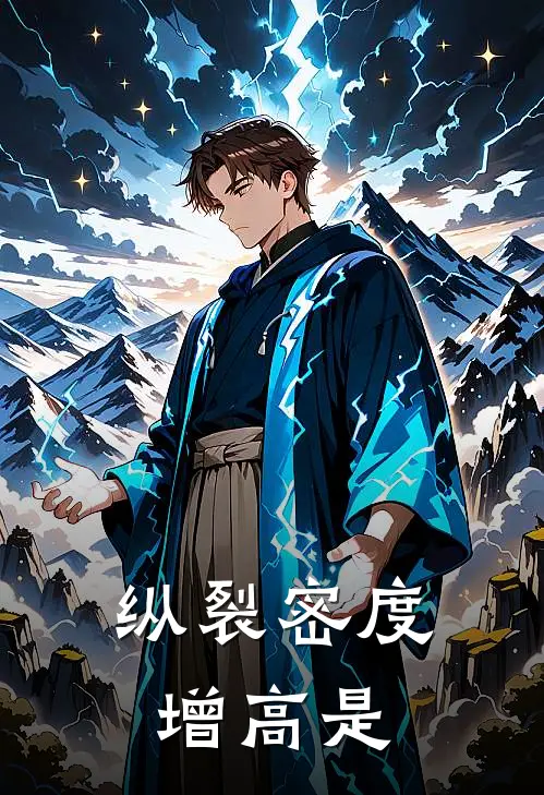 纵裂密度增高是