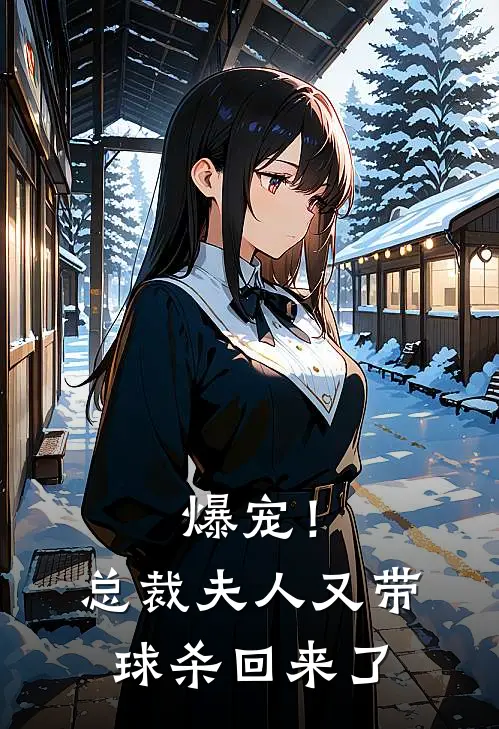 爆宠！总裁夫人又带球杀回来了