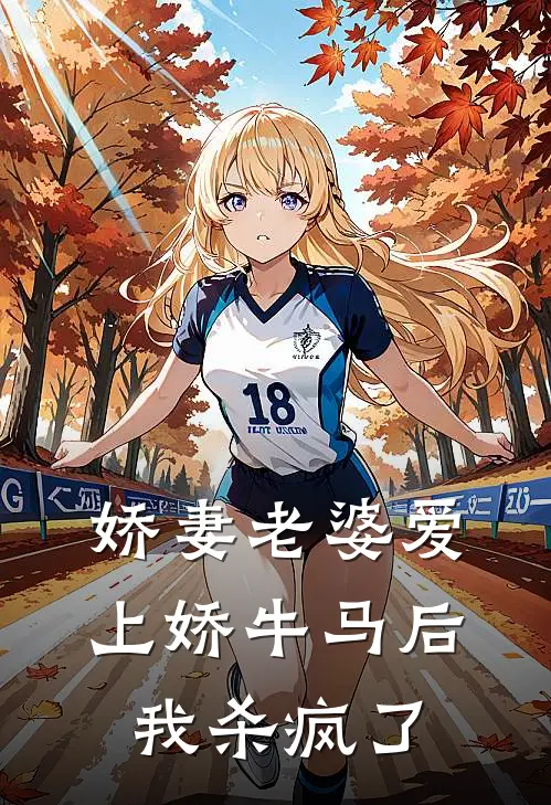 娇妻老婆爱上娇牛马后，我杀疯了