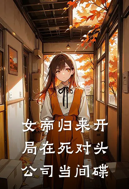 女帝归来开局在死对头公司当间碟