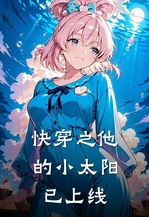 快穿之他的小太阳已上线