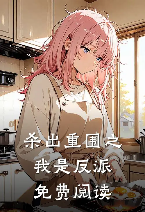 杀出重围之我是反派免费阅读