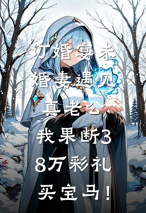 订婚宴未婚妻遇见真老公，我果断38万彩礼买宝马！