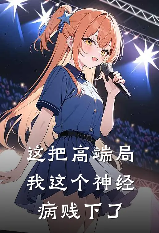 这把高端局，我这个神经病贱下了