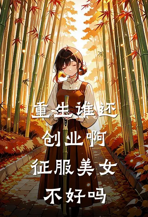 重生谁还创业啊，征服美女不好吗
