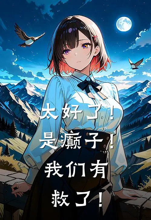 太好了！是癫子！我们有救了！