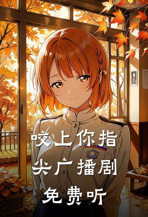 咬上你指尖广播剧免费听