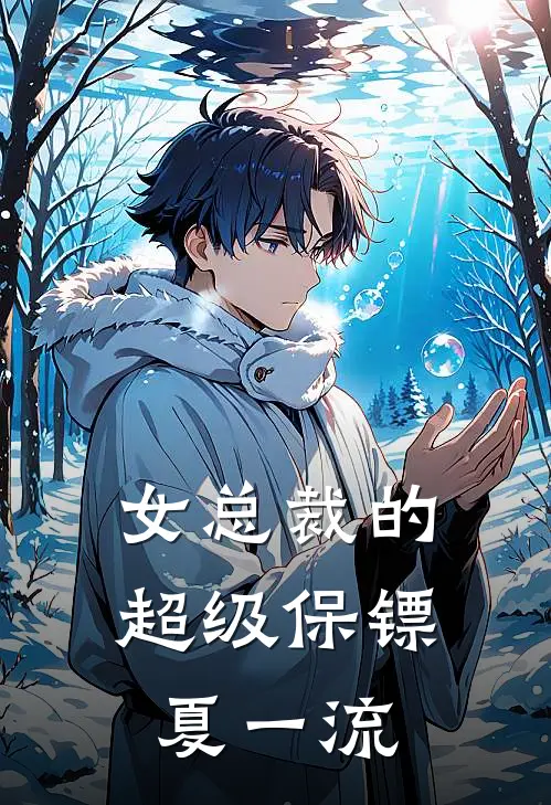 女总裁的超级保镖 夏一流