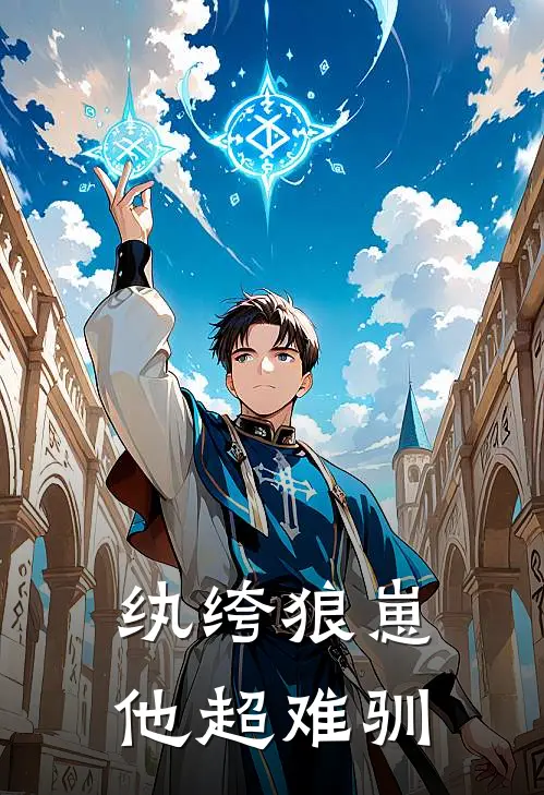 纨绔狼崽他超难驯