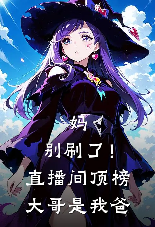 妈，别刷了！直播间顶榜大哥是我爸