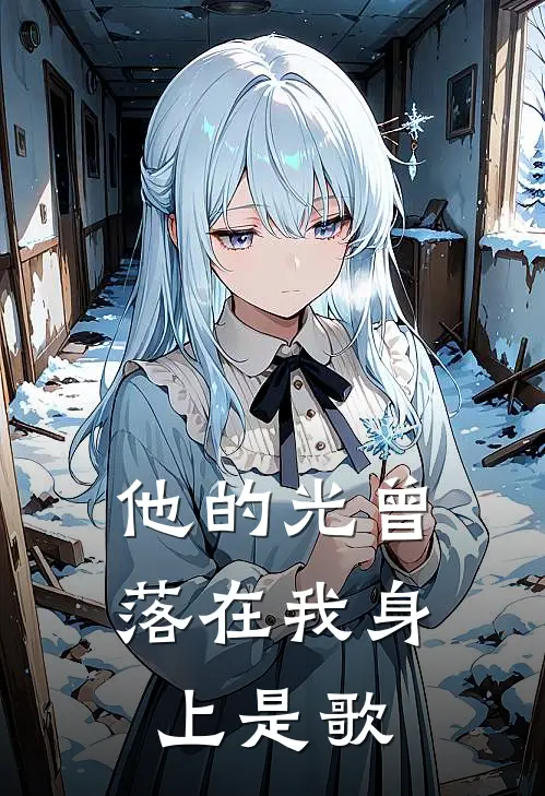 他的光曾落在我身上是歌