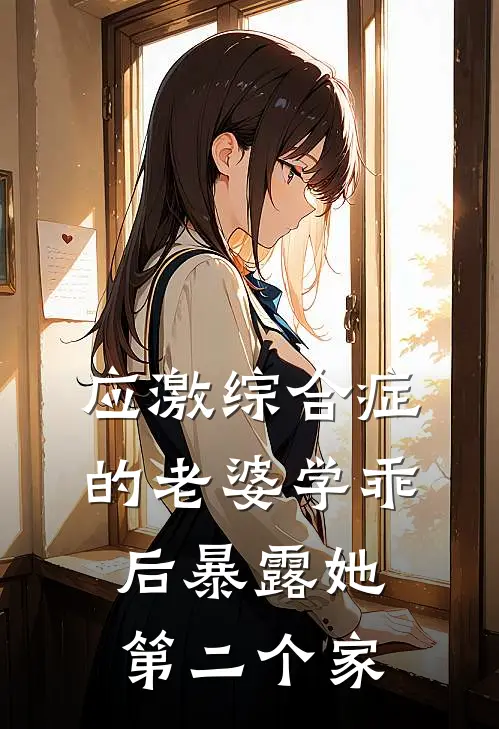 应激综合症的老婆学乖后暴露她第二个家