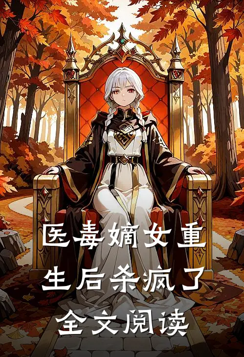 医毒嫡女重生后杀疯了全文阅读
