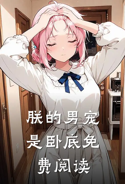 朕的男宠是卧底免费阅读