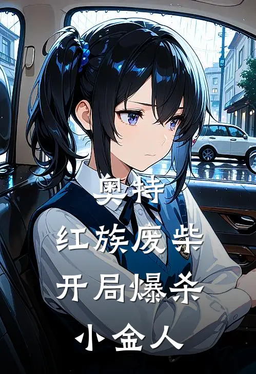 奥特：红族废柴，开局爆杀小金人