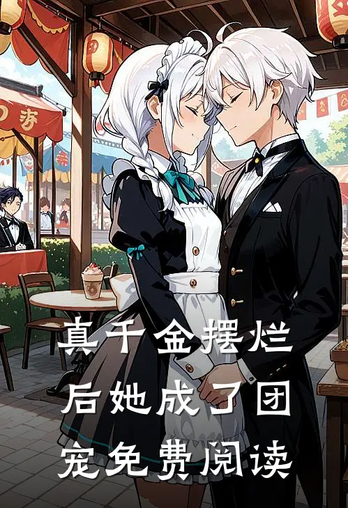 真千金摆烂后她成了团宠免费阅读