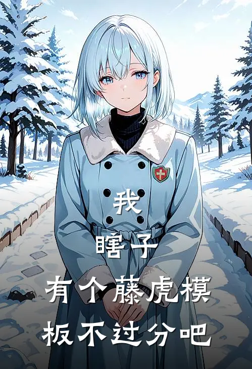 我，瞎子，有个藤虎模板不过分吧