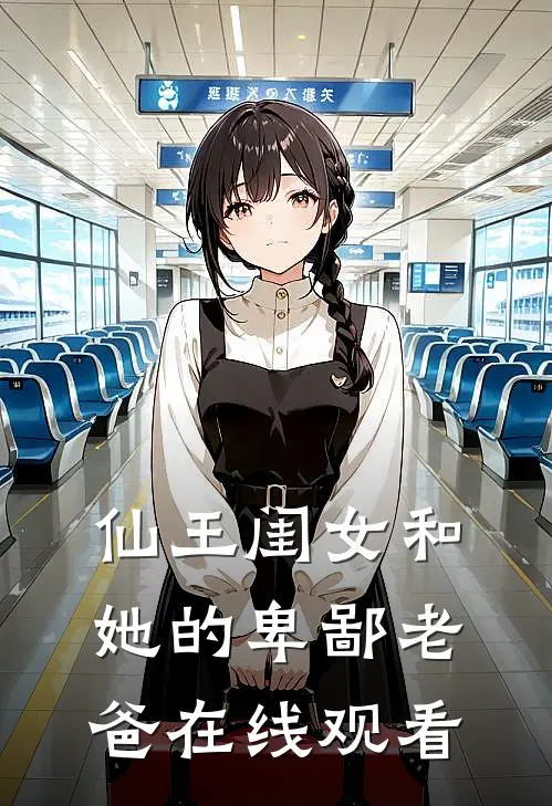 仙王闺女和她的卑鄙老爸在线观看