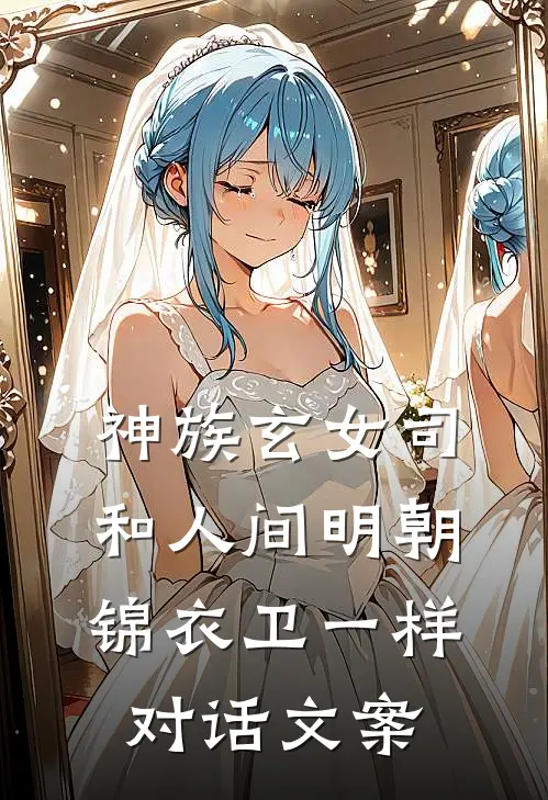 神族玄女司和人间明朝锦衣卫一样对话文案