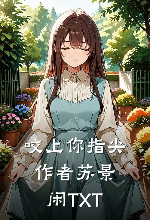 咬上你指尖作者苏景闲TXT