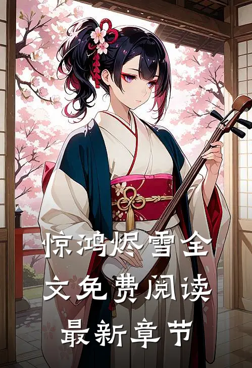 惊鸿烬雪全文免费阅读最新章节