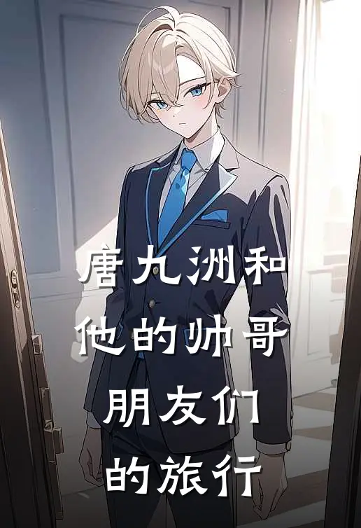 唐九洲和他的帅哥朋友们的旅行