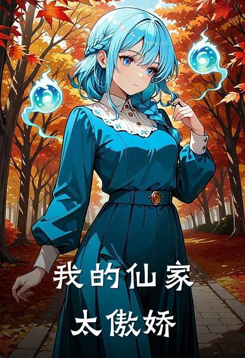 我的仙家太傲娇