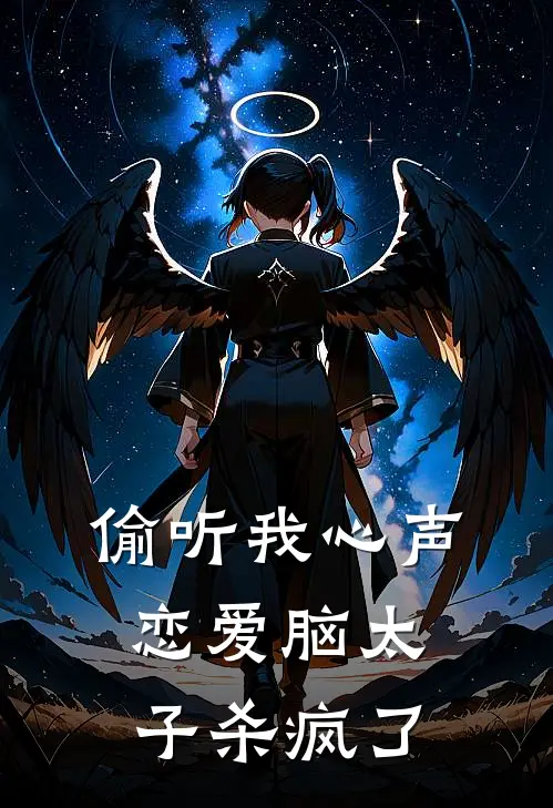 偷听我心声，恋爱脑太子杀疯了