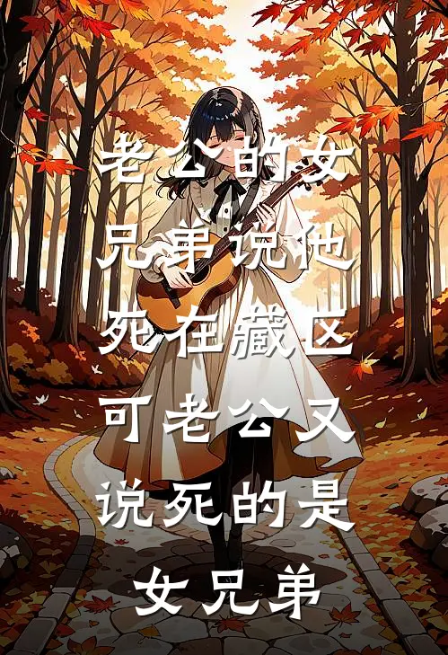 老公的女兄弟说他死在藏区，可老公又说死的是女兄弟