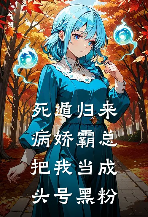 死遁归来，病娇霸总把我当成头号黑粉