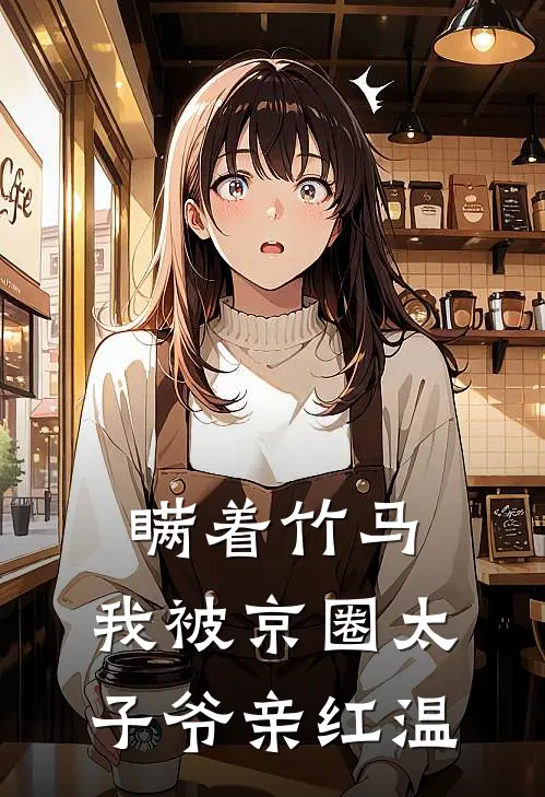 瞒着竹马，我被京圈太子爷亲红温