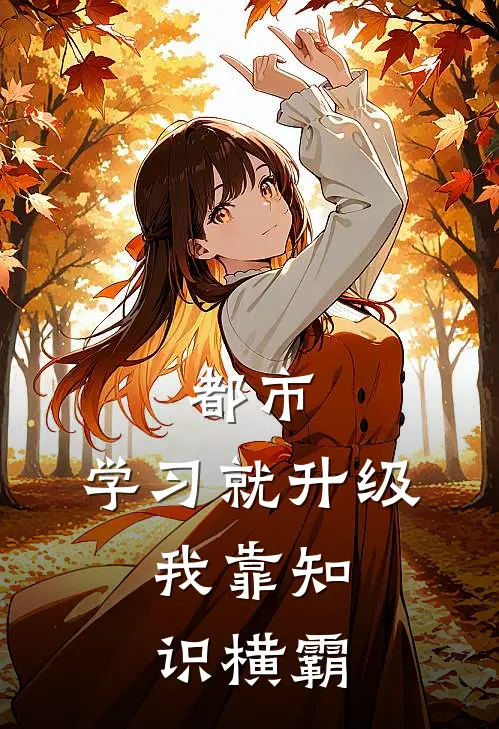 都市：学习就升级，我靠知识横霸