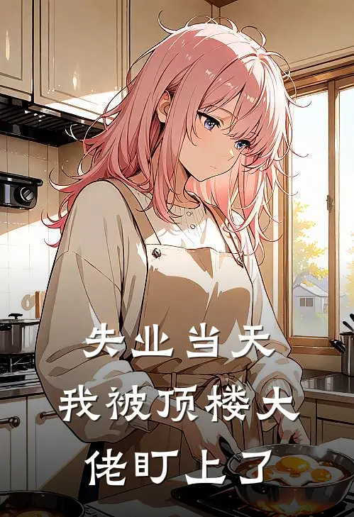 失业当天，我被顶楼大佬盯上了