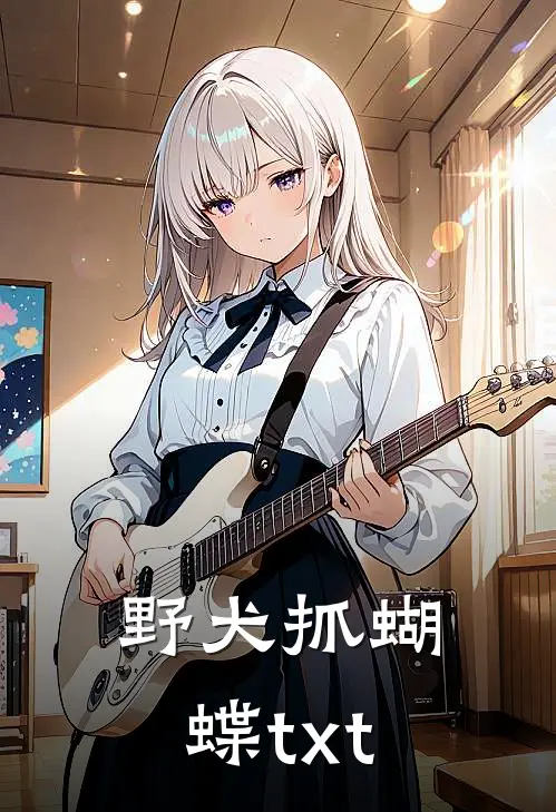 野犬抓蝴蝶txt
