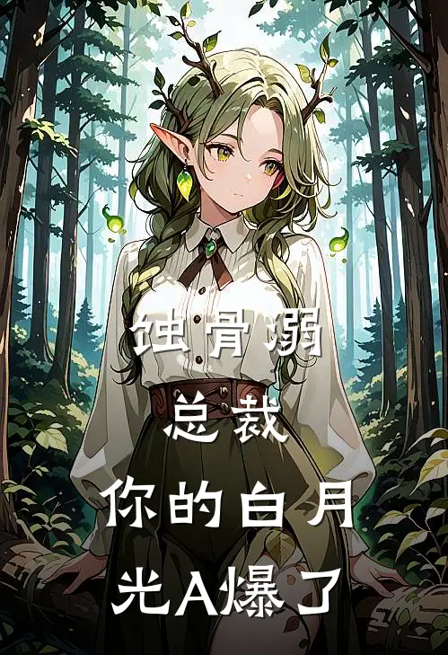 蚀骨溺：总裁，你的白月光A爆了