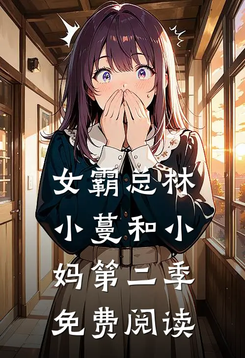 女霸总林小蔓和小妈第二季免费阅读