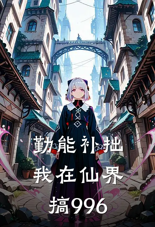 勤能补拙：我在仙界搞996