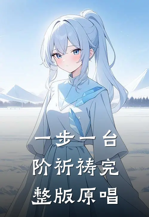 一步一台阶祈祷完整版原唱