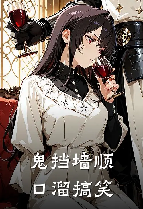 鬼挡墙顺口溜搞笑