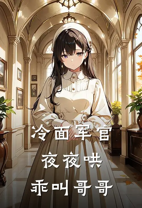 冷面军官夜夜哄，乖叫哥哥