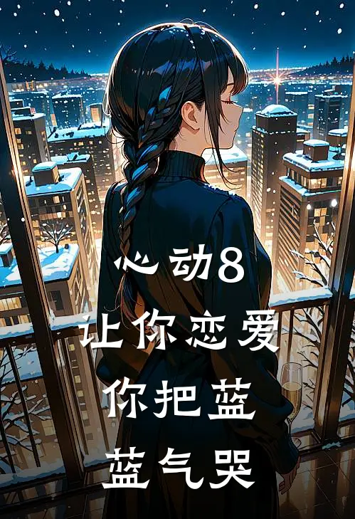 心动8：让你恋爱，你把蓝蓝气哭