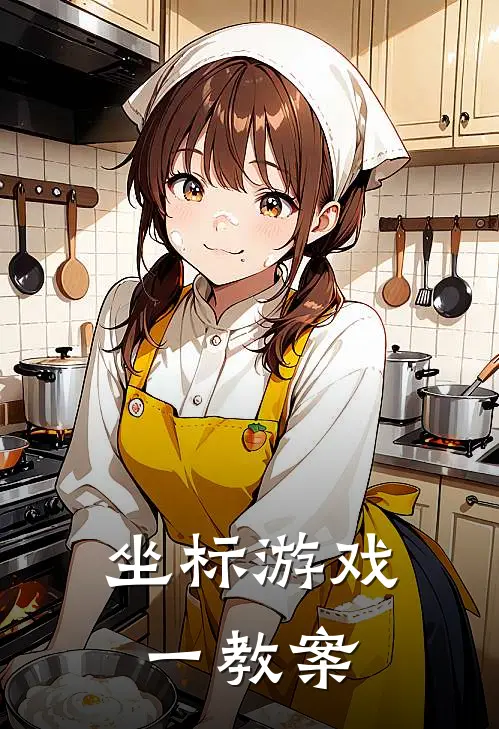 坐标游戏(一)教案